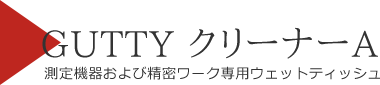 GUTTY クリーナーA 測定機器および精密ワーク専用ウェットティッシュ