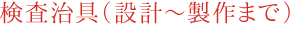 検査治具（設計～製作まで）